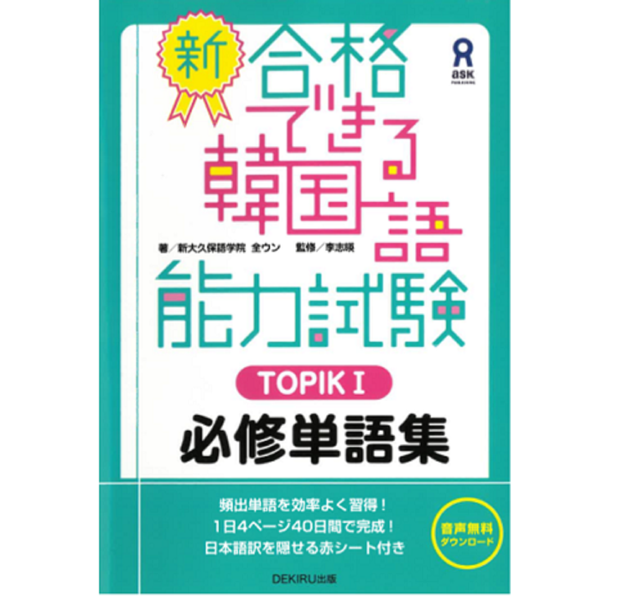 できる韓国語 初級 単語集 新大久保語学院 韓国語塾 韓国語教室