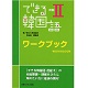 できる韓国語初級II　ワークブック 1,320円