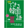 神奈川 横浜の韓国語教室 新大久保語学院 横浜校 韓国語塾 韓国語教室