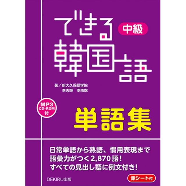 できる韓国語 中級単語集 新大久保語学院 韓国語塾 韓国語教室