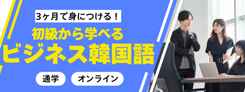 ビジネス韓国語