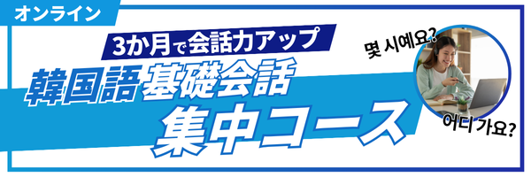 3カ月で基礎会話集中コース