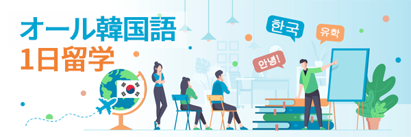 1日韓国留学講座