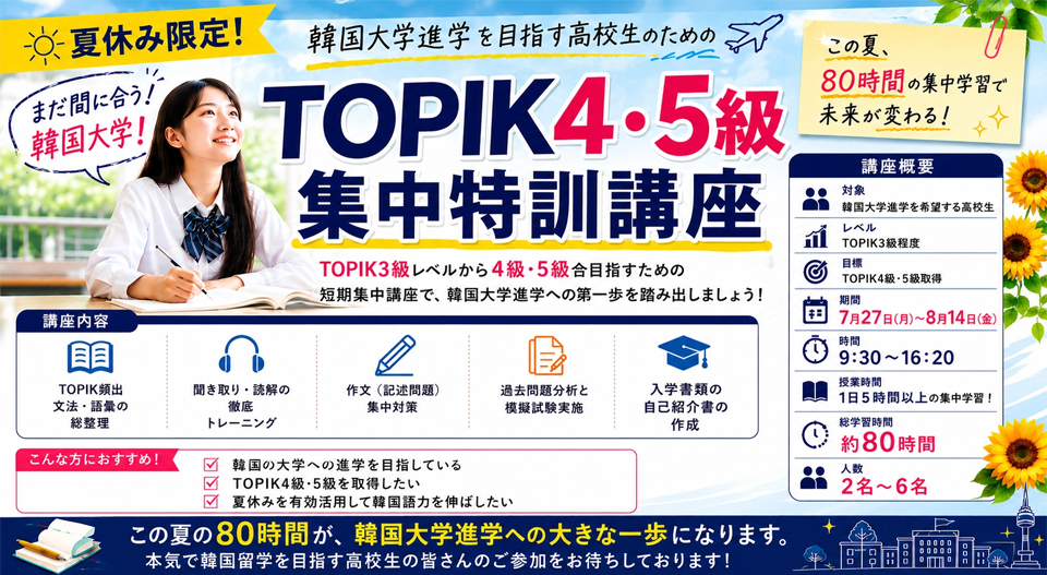 夏休み限定TOPIK集中対策コース
