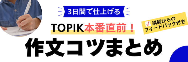 TOPIK作文コツ