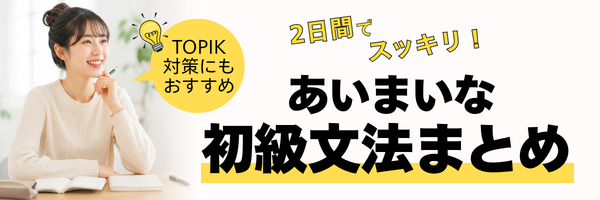 あいまい初級文法まとめ