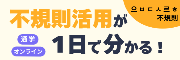不規則活用をマスター