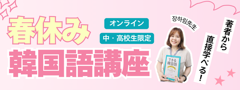 中・高校生の韓国語