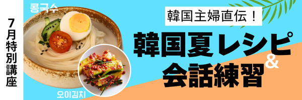 韓国の夏料理レシピ
