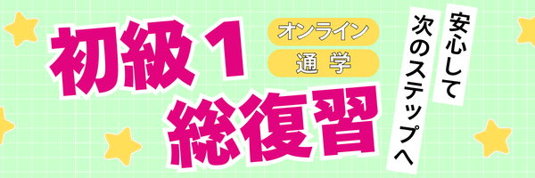 初級1総復習