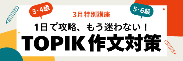 TOPIK作文対策