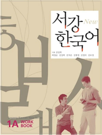 西江韓国語1Aワークブック