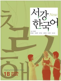 西江韓国語1Bワークブック