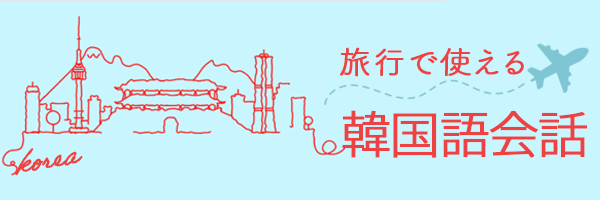 旅行で使う韓国語講座