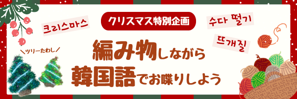 編み物しながら韓国語